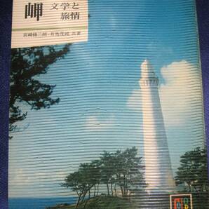 即決 カラーブックス 岬 文学と旅情 初版 昭和44年 昭和レトロ 絶版 文学作品の舞台 聖地巡礼 保育社カラーブックス 古写真の画像1