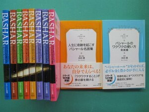 バシャール　ペーパーバック　全8冊＋バシャールのワクワクの使い方実践篇/人生に奇跡を起こすバシャール名言集　10冊セット　VOICE新書