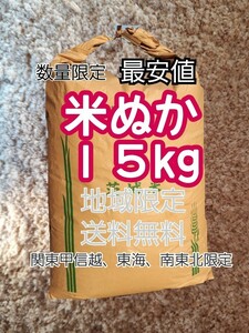 地域限定送料無料　関東甲信越、北陸、東海、南東北限定　米ぬか 15kg　米糠　最安値　１５キロ　肥料の代用　米ヌカ　離島不可　ヌカ