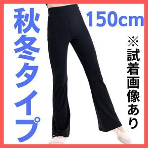 バレエ　新体操　ダンス　練習着　パンツ　レギンス　黒　150　キッズ　ジュニア