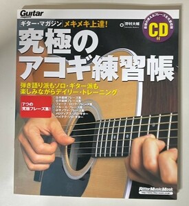 ★中古品★究極のアコギ練習帳★リットーミュージックブック★