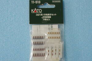 【即決】 KATO 321系 行先表示セット JR宝塚線 7両分入 11-513 10-1121/10-1122/10-1574/10-1575 ジャンク品 送料無料 ②