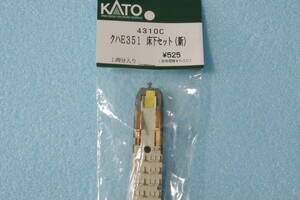 KATO クハE351 床下セット (新) 4310C E351系 スーパーあずさ 送料無料