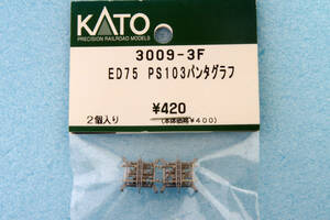 KATO ED75 PS103 パンタグラフ 3009-3F 棒バネなし新仕様品 ED75/ED79 11-402/3028/3029/3030/3031 送料無料