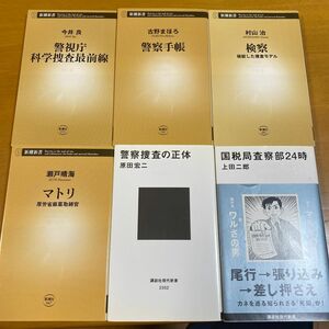 マトリ　厚労省麻薬取締官 （新潮新書　８４７） 瀬戸晴海／著　ほか6冊セット