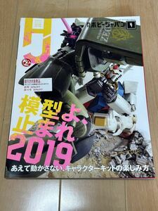 ホビージャパン　月刊ホビージャパン　2019年4月号　