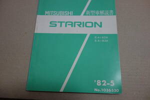 三菱 スタリオン A182A A183Aの新型車解説書 1982年5月 STARION GSR G63B