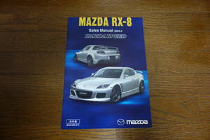 マツダスピード RX-8のセールスマニュアル 13B ロータリー MAZDASPEED +ボーズの資料とCD