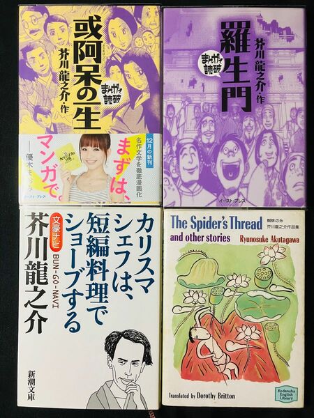 芥川龍之介４冊セット　まんがで読破2冊＋文豪ナビ１冊＋講談社英語文庫１冊