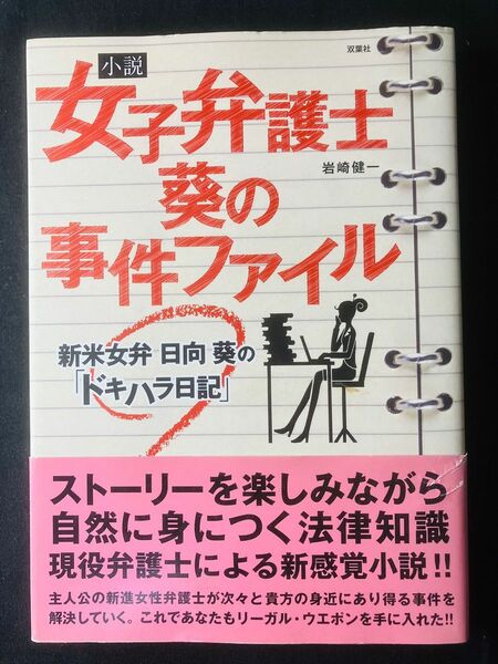 小説女子弁護士葵の事件ファイル : 新米女弁日向葵の「ドキハラ日記」