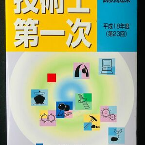 技術士第一次試験試験問題集　第２３回（平成１８年度）