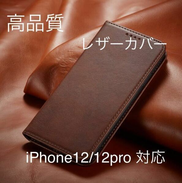新品iPhone 高品質　レザーケース　濃茶色iPhone12/12Pro対応 手帳型ケース スマホケース 耐衝撃 手帳型 