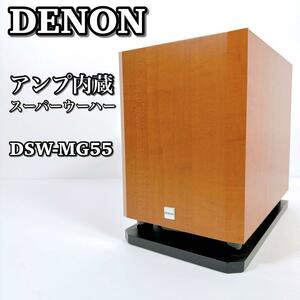 1477 美品 DENON デノン DSW-MG55 アンプ内蔵スーパーウーハー サブウーファー サブウーハー デンオン 日本コロムビア 動作確認済み