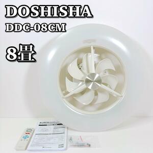 1523 美品 DOSHISHA ドウシシャ DCC-08CM サーキュライト シーリングファン シーリングライト 天井照明 CIRCULIGHT サーキュレーター