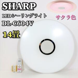 1556 SHARP DL-C604V 希少 LEDシーリングライト サクラ シャープ さくら色LED照明 14畳用 天井照明 薄型サークルタイプ さくら色プレミアム