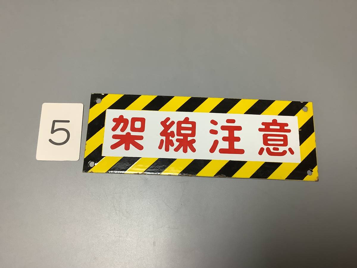 T1368 鉄道 能登路 看板 ホーロー プレート NOTOJI 〇金 サワ 重量約293g-