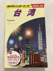 地球の歩き方　台湾　2023-24 （台北　高尾　台中　台南　Taiwan）