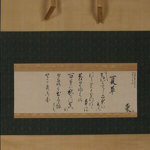 【深和】烏丸光栄 二首和歌詠草軸装「夏草」享保七（1722）年五月廿三日内裏御当座 真筆（書幅 公家 公卿 書家 堂上歌人 国文学）