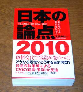 日本の論点 2010 文藝春秋編 帯付き 西本2404