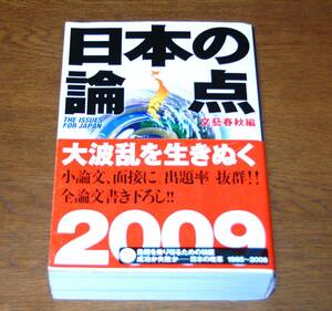 日本の論点 2009 文藝春秋編 帯付き 西本2402