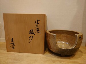 sr1234 253 信木焼 風炉 茶道具 茶器 焼き物 しがらき焼 骨董 骨董品 アンティーク 現状品 中古