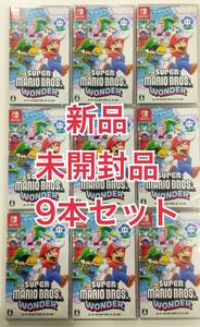 未開封　スーパーマリオブラザーズ ワンダー ブランド　Switch 9本セット！！！