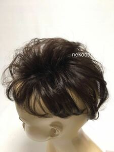 新品！未使用　頭頂部付け毛ヘア健康医療用にもダークブラウン★洗える男女兼用耐熱大きめ　つけ毛ボリュームアップ　安心　健康