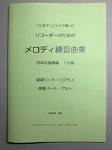 2冊セット楽譜　リコーダー（ソプラノとアルト）「メロディ練習曲集」世界・日本_画像5