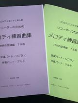 2冊セット楽譜　リコーダー（ソプラノとアルト）「メロディ練習曲集」世界・日本_画像1