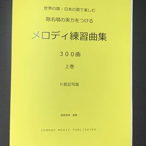 上巻のみ　ソルフェージュ 楽譜 ト音記号 階名唱「メロディ練習曲集」300曲