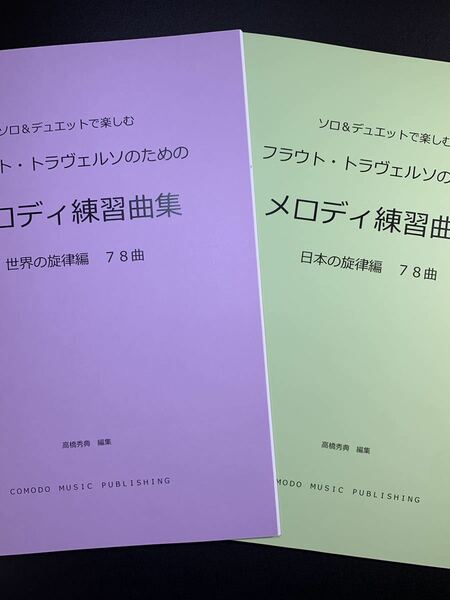 楽譜　2冊セット　フラウト・トラヴェルソ「メロディ練習曲集」世界編・日本編