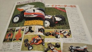 《車情報多数》［ラジコン技術1987年7月号］静岡ホビーショー、ヒロボー インベーダーSR、サーパント スピリット、京商バーンズ4WD