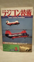 《車情報多数》［ラジコン技術1988年3月号］進化するオプティマ、ニッコー スーパースプリント、マルイ 将軍、京商ライダーズカップ_画像2