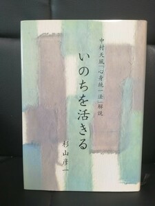 いのちを活きる　杉山彦一（中村天風、（心身統一法）解説）