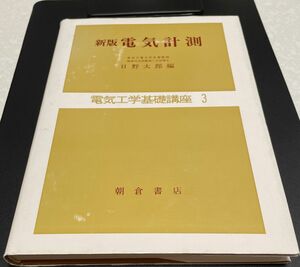 新版　電気計測　日野太郎　編　電気工学基礎講座3 朝倉書店