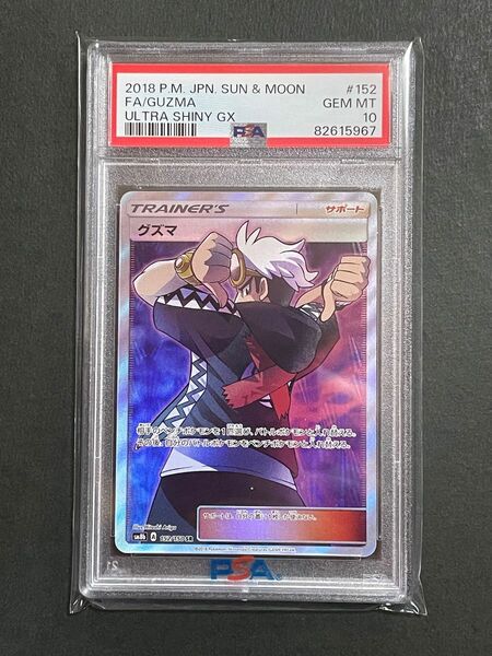 PSA10 グズマSR 152/150 sm8b GXウルトラシャイニー