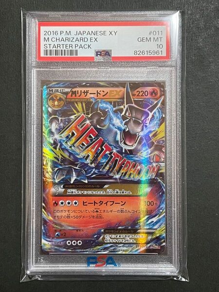 PSA10 MリザードンEX 011/072 スターターパック20th ポケモンカード