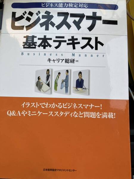 メ3887「ビジネスマナー基本テキスト : ビジネス能力検定対応」