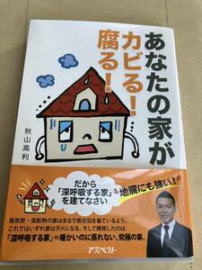 メ3898 あなたの家がカビる!腐る! : だから「深呼吸する家」を建てなさい