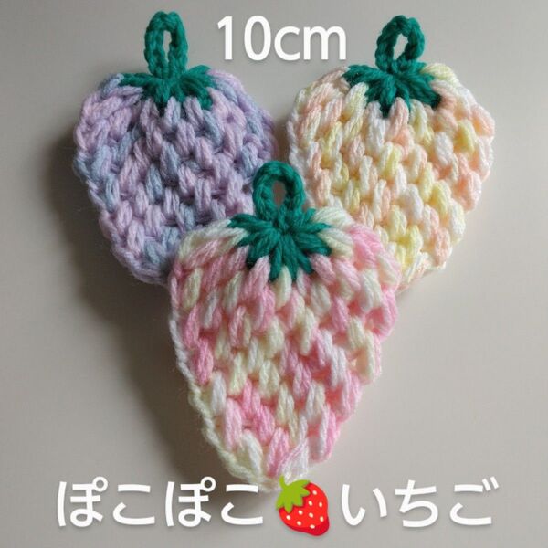 アクリルたわし ぽこぽこ いちご 10×9cm 限定カラーカラフル毛糸 3ケ