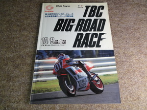 TBC BIG ROAD RACE　SUGO