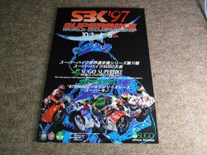 MFJ全日本ロードレース選手権シリーズ 1997 スーパーバイクレース in SUGO 公式プログラム