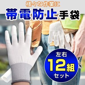 ☆作業用手袋 軍手 Lサイズ 静電気 帯電防止 ストレッチ加工 滑り止め 