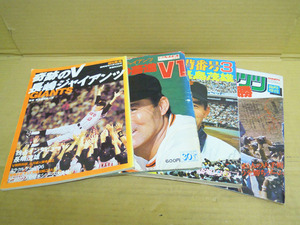 1k008●古本 ４冊●読売　巨人 長嶋茂雄●栄光の背番号３ ジャイアンツ優勝 栄光の驀進V1 奇跡のV