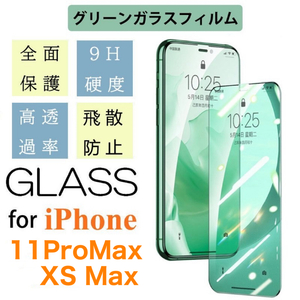 iPhone11 Pro Max/XS Maxグリーンガラス仕様フィルム アイフォン 保護フィルム付き 強化ガラス 硬度9H 飛散防止 指紋防止 気泡防止 Glass