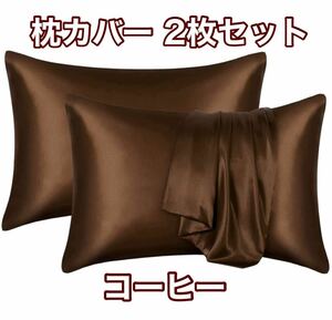 枕カバー ２枚セット サテンのシルク枕カバー様な 滑らかな材質 封筒式ピローケース 美肌 美髪 静電気防止 コーヒー