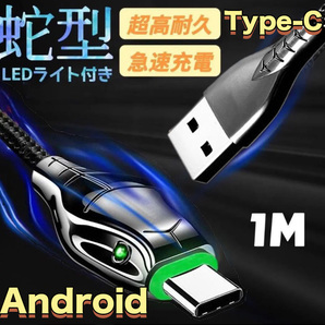 Type-C 充電ケーブル 蛇型 android 光る ランプ付き 1M