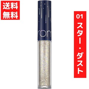 rom&nd rom and The Universe liquid g Ritter Shadow 01 Star * dust silver THE UNIVERSE liquid glitter cosme 