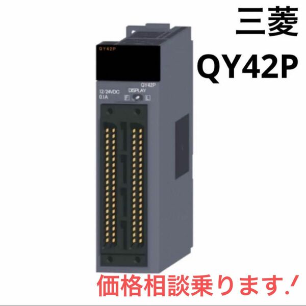 トランジスタ出力ユニット（シンクタイプ） QY42P 特長 三菱エレクトリック MITSUBISHI 三菱