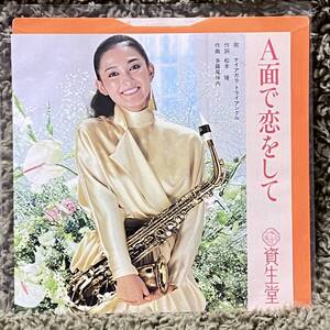 ナイアガラ トライアングル EP 大滝詠一 多羅尾伴内 松本隆 A面で恋をして 資生堂 非売品